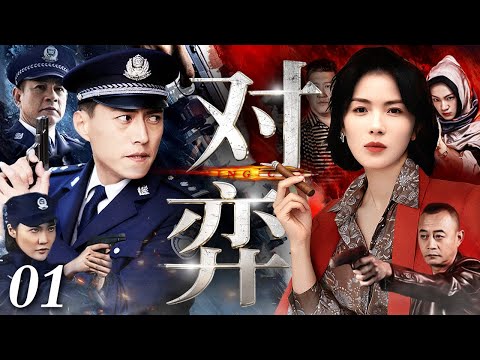 【经典刑侦悬疑剧】对弈 01丨#靳东 #刘涛 巅峰对决!老搭档深陷致命棋局,案中有案,谁在操控命运?