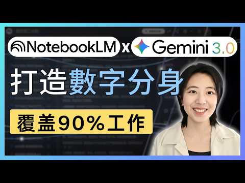 【超完整教程】Gemini + NotebookLM 自動化搞定:學習、圖文、分析、培训!重塑數字分身 | 工作快十倍