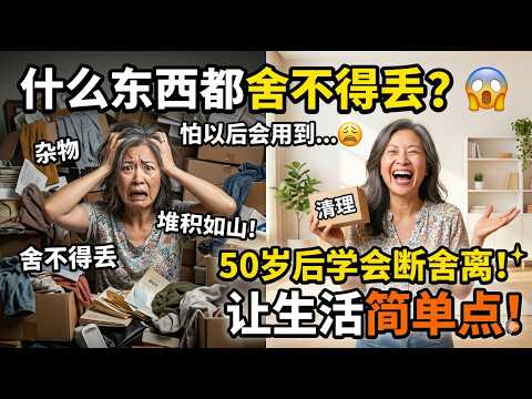 什麽东西都舍不得丢,怕以后会用到?50岁后学会断舍离,让生活简单点!#断舍离 #收纳整理 #生活經驗