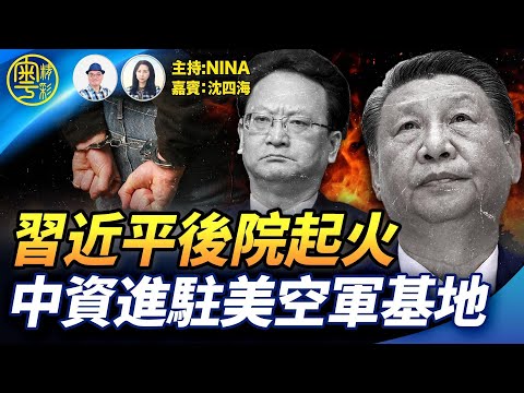 【精彩318】沈四海:習近平家奴被拉 老巢失守|張又俠罕發文 高調表忠|中在美空軍基地旁買地 監視B2轟炸機| BBC大鑊 恐償川普10億|「中嗆斬首」川普避談高市 小泉突變硬護主