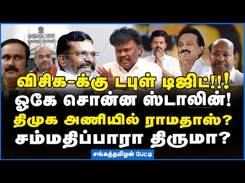 Sangathamizhan| விசிக குறிவைத்திருக்கும் 45 தொகுதிகள்— திருமா வியூகத்தை உடைத்துப் பேசிய சங்கத்தமிழன்