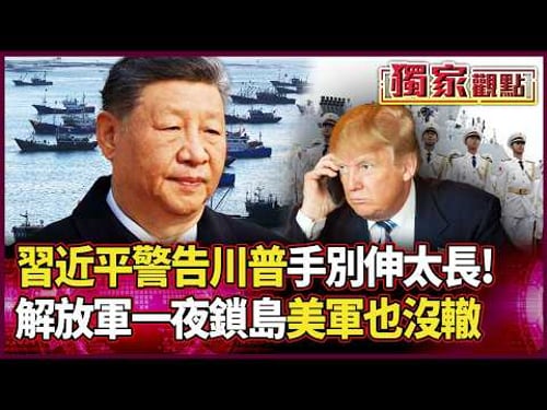 武器買再多也沒用?習近平「海上長城」曝光一夜封死台海戰線!警告川普:別插手台灣的事!|獨家觀點 #環球大戰線 #寰宇全視界 @globalvisiontalk