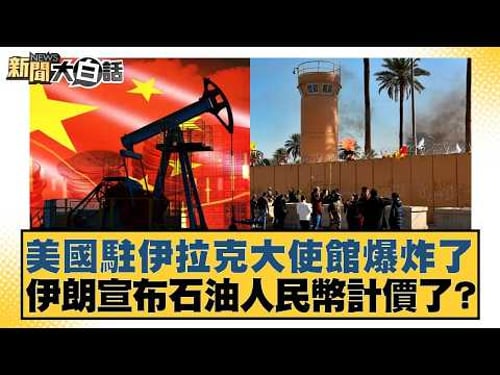 美國駐伊拉克大使館爆炸了 伊朗宣布石油人民幣計價了?【#新聞大白話】20260314-12|#帥化民 #苑舉正 #嚴震生