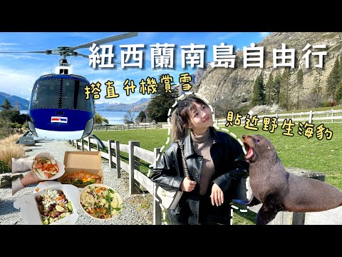 【紐西蘭八天七夜自由行 (下) 】皇后鎮👸🏻 / 旦尼丁/Oamaru / 直升機體驗🚁 / 近距離野生海豹🦭 / 世界最陡的街道