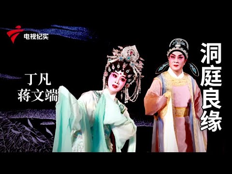 《洞庭良缘》完整版,丁凡、蒋文端主演【剧场连线】粤剧|Cantonese Opera