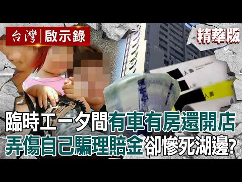 【精選】臨時工一夕間「有車有房還開店」為了愛妻自願被撞死?! 好心老闆設局詐保「假戲真做撞死他」死者老婆也是共犯?!【台灣啟示錄】