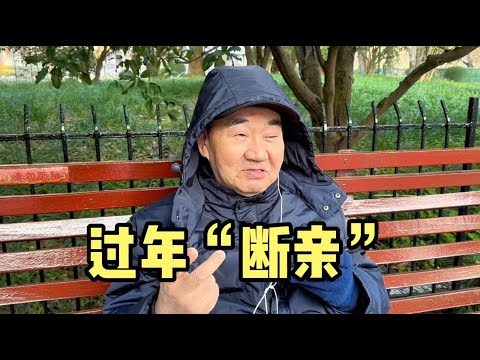 上海爷叔谈过年感受,聊聊身边“断亲”、过年打工人不回家等现象