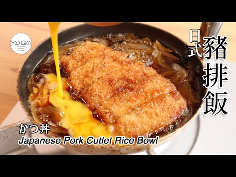 #108 日式豬排飯 | Japanese Pork Cutlet Rice Bowl | かつ丼