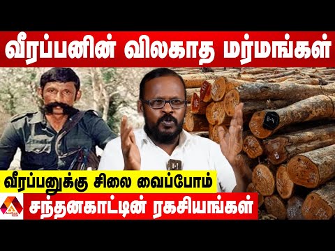 வீரப்பன் பற்றிய தெரியாத பல ரகசியங்கள் - உடைக்கும் முகில் | AADHAN NEWS
