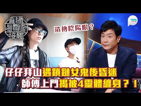 直播靈接觸3|媽媽陰陽眼遺傳仔仔 清明拜山遇鎖鏈女鬼後眼前一黑暈低 師傅上門揭仔仔被4隻靈體纏身?!|TVB Plus