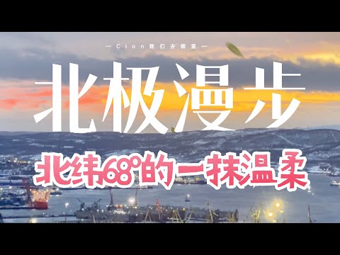 这辈子总要追一次极光吧!在摩尔曼斯克的雪夜里,绿色的极光我越看越红丨北极光丨俄罗斯旅行丨北冰洋丨北极圈丨aurora丨阿廖沙丨不冻港丨北大西洋暖流丨极北之都