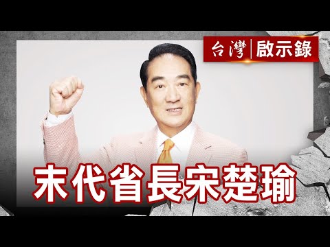 宋楚瑜政治路/李宋恩仇錄/末代省長宋楚瑜/功高震主父子反目【@ebcapocalypse 】復刻版 第 265集|洪培翔