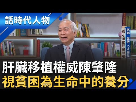 【完整版】全球肝臟移植權威陳肇隆 執行超過兩千四百例的換肝手術!出身高雄鹽埕窮苦家庭 視貧困為生命的養分 曾替原住民義診 足跡行遍霧台六村!|鄭弘儀 主持|【話時代人物】20250427|三立新聞台