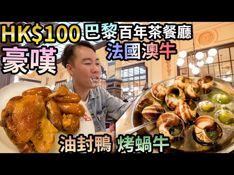 巴黎百年老店🇫🇷 Bouillon Chartie r平過澳牛🥐HK$100豪嘆🐌烤蝸牛🐥油封鴨🍖 法式燉牛肉