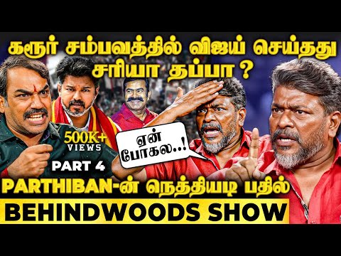 சீமான் - விஜய்..! இத செய்ய கட்சியே ஆரம்பிச்சு இருக்கக் கூடாது😡 Parthiban & Pandey Interview