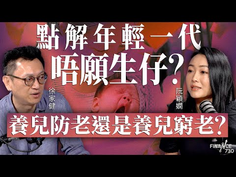 點解年輕一代唔願生仔?養兒防老還是養兒窮老?上一代收家用新一代送首期,生仔已成燒錢的消費?︱2025年新生兒創紀錄新低︱嘉賓:徐家健︱阮穎嫻︱得嫻講經 Vera's talk︱#podcast #生育