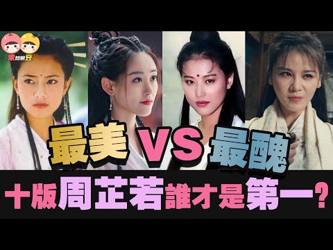 最全歷代周芷若對比!她美到金庸想為她改結局,她卻被觀眾罵辣眼睛!倚天屠龍記【果然很豆】