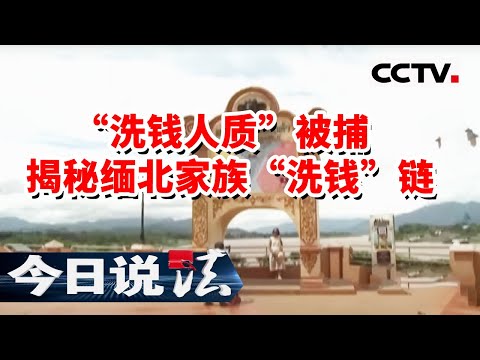 《今日说法》揭秘缅北电诈集团“洗钱”全过程!20230206 | CCTV今日说法官方频道