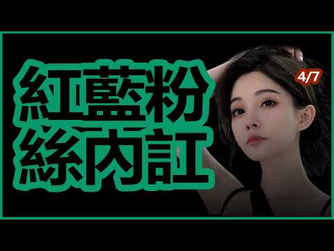 4/7 冯提莫的红蘑菇与蓝蘑菇事件 | 陈一发儿口述与冯提莫的恩怨系列 04