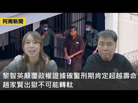 【阿周新聞】2025-12-16 黎智英顛覆政權證據確鑿刑期肯定超越壽命 / 趙家賢出獄不可能轉軚 / 李家超述職主講黎智英及火災 / 芬太尼停入口不可杜絕吸毒 / 澤連形勢不妙才讓步〈周顯 子晴〉