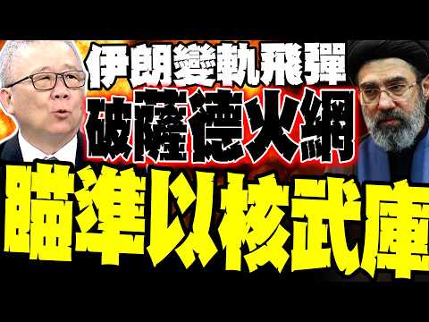 核武庫差點不保! 栗正傑爆伊朗「變軌飛彈」突穿薩德火網:距離迪莫納僅13公里 美軍愛國者3型慘遭欺騙 以色列防空神話徹底粉碎