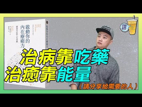 通透剖析 靠思想如何治癒疾病,結合量子力學、冥想、心理神經免疫學、表觀遺傳學等領域顛覆你的病理思維 《啟動你的內在療癒力》 | 青茶說