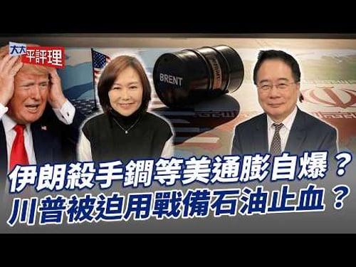 伊朗殺手鐧等美通膨自爆?川普被迫用戰備石油止血?【大大平評理】2026.03.14 平秀琳、蔡正元
