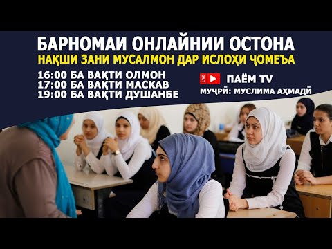 ОСТОНА: Нақши зани мусалмон дар ислоҳи ҷомеа