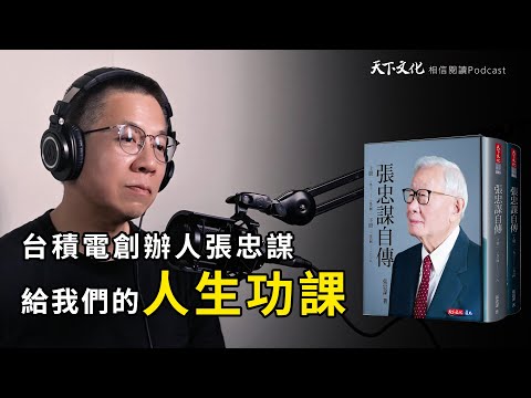 成功沒有捷徑,只有高低起伏,台積電創辦人張忠謀給我們的人生功課《張忠謀自傳》|天下文化Podcsat