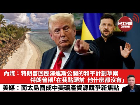 【晨早直播】內媒:特朗普回應澤連斯公開的和平計劃草案,特朗普稱:「在我點頭前,他什麼都沒有。」美媒:南太島國成中美礦產資源競爭新焦點。25年12月28日