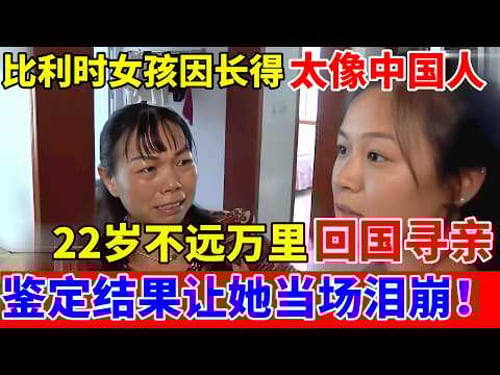比利时女孩因长得太像中国人,22岁回到湖南寻亲,DNA结果让她当场泪崩!【人间真情录】