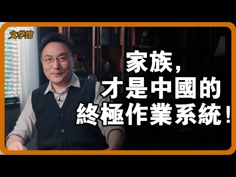 家族,才是中國的終極作業系統!一個綿延千年的“隱形帝國”,是如何掌控歷史進程的? #家族 #門閥世家 #宗族力量 #中國歷史 #權力傳承#文明之旅 #馬未都 #儒家思想 #儒家 #羅振宇