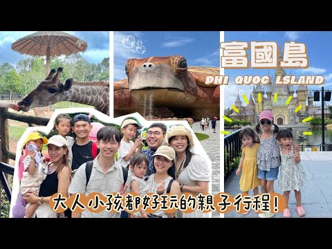 【七七享飛】富國島親子自由行🇻🇳越南版的迪士尼、珍珠野生動物園、大推Kiss of the sea show|每天玩水都玩瘋啦~