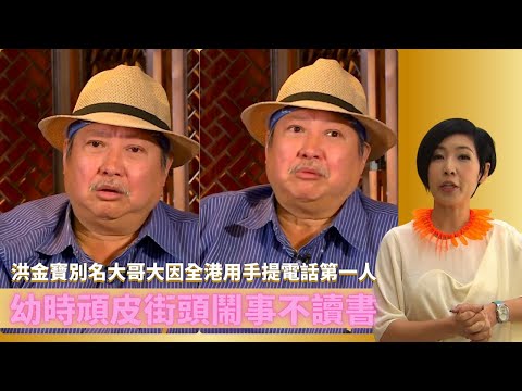 洪金寶別名大哥大因全港用手提電話第一人|幼時頑皮街頭鬧事不讀書二年班讀足三年|拜師于占元一講廣東話被掌嘴元華被打最多|最佳男主角2 黎芷珊