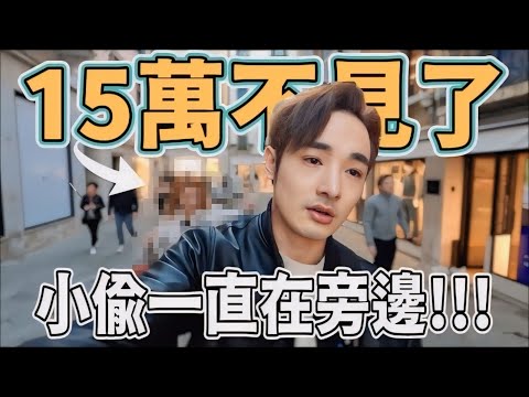 歐洲很多扒手⋯我的錢包在威尼斯15萬全沒了!原來小偷一直都在身邊【義大利旅遊VLOG】