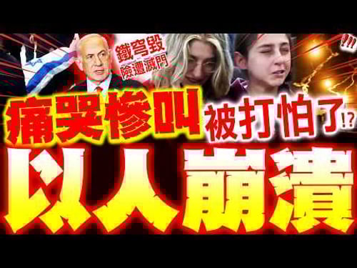 【全程字幕】以色列崩潰慘叫"被打怕了"! 喪禮哭到腿軟"轟伊暴徒"! 伊彈藥升級攻破美以"慘烈現場"曝!