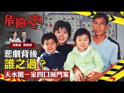 天水圍一家四口滅門案|悲劇背後誰之過?|危險人物2.0【第六十二集】