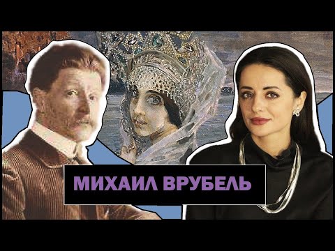 Михаил Врубель | Отражение Жизни Великого Художника в Демоне | Mikhail Vrubel | #ПРОАРТ