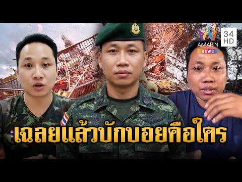 เฉลยแล้ว !! บักบอย เป็นใครกันแน่ ใช่สายลับหรือไม่ | ข่าวอรุณอมรินทร์ | 17/12/68