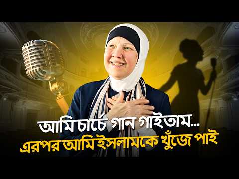 নিউ ইয়র্কের খ্রিষ্টান গায়িকার ইসলাম গ্রহণ!-“কুরআনটা নিন এবং পড়ুন, আমাদের থেকে সত্য লুকানো হয়েছে”