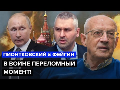 💥ПИОНТКОВСКИЙ & ФЕЙГИН: Байден утёр нос Путину / США ошарашили решением об Украине @FeyginLive
