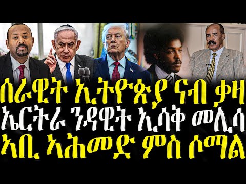 ሰራዊት ኢትዮጵያ ናብ ቃዛ - ZENA TIGRIGNA 19/12/2025