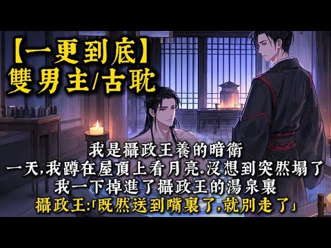 【完結雙男主】我是攝政王養的暗衛。一天夜裏,我蹲在屋頂上看月亮。沒想到突然塌了。我一下掉進了攝政王的湯泉裏。攝政王:「既然送到嘴裏了,就別走了。」#bl #一口氣看完 #小說#小说 #聽書 #聽書頻道