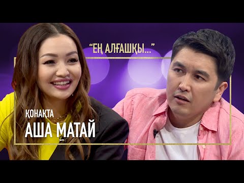 Бір ажалдан аман қалдым | Аша Матай | Ең алғашқы