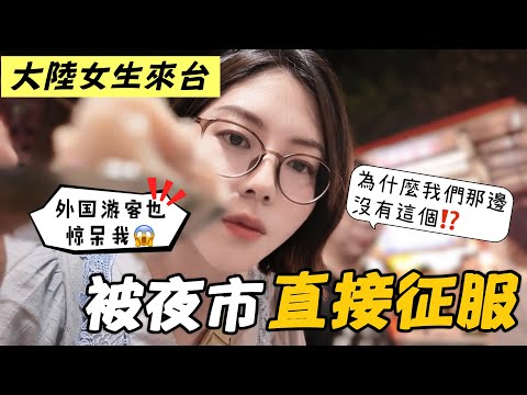 鱿鱼羹🦑➕炒米粉太誇張‼️大陆女生直呼被征服了|台灣的外國人,跟上海的完全不一樣|寧夏夜市|魷魚羹|炒米粉|冬瓜茶|地瓜球