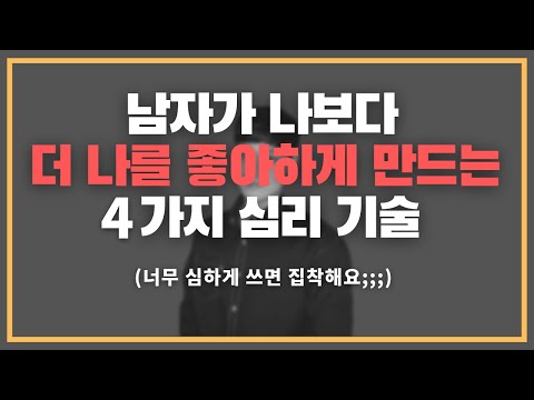 ※함부로 쓰지는 마세요※ / 남자가 나보다 더 나를 좋아하게 만드는 4가지 심리 기술