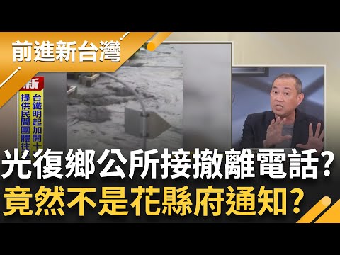 獨!光復鄉公所接到"撤離電話" 不是花縣府通知?徐榛蔚固定時間開會!傅:沒接到總統勘災通知..可能? │王偊菁 主持│【前進新台灣 完整版】20250926│三立新聞台