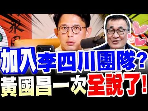 【全字幕】驚人轉折!加入李四川團隊!?黃國昌一次全說了!#新北市長選舉