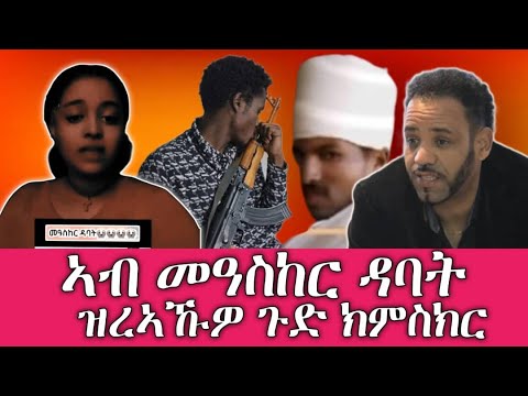 መደብ ምስ ኣብ ኣለምዋጭ ዳባት ዝነበረት ሓፍትና ጽንዓት ፥ ዝረኣኹዎ ክምስክር