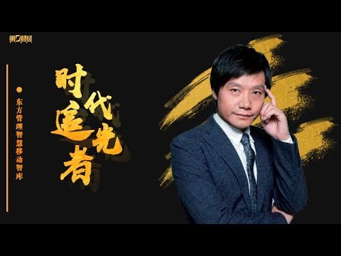 时代追光者:雷军